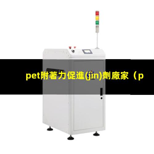 pet附著力促進(jìn)劑廠家