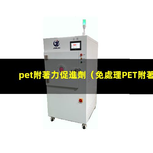 pet附著力促進劑