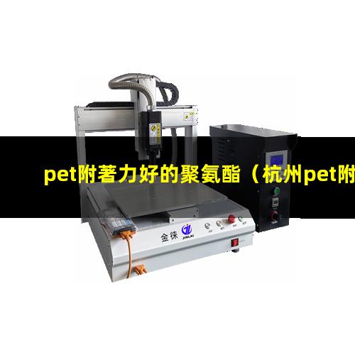 pet附著力好的聚氨酯
