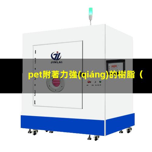 pet附著力強(qiáng)的樹脂