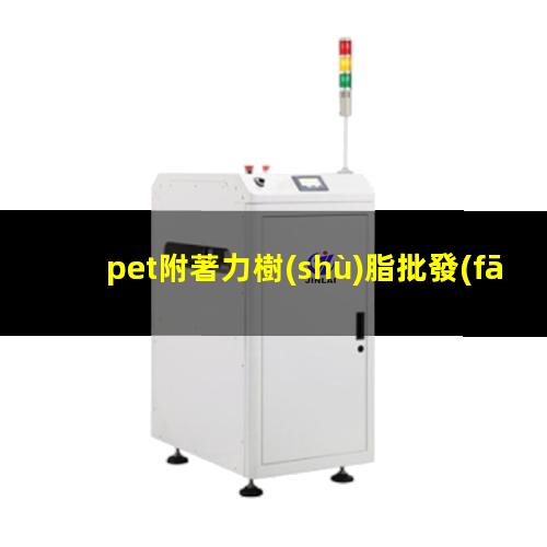 pet附著力樹(shù)脂批發(fā)