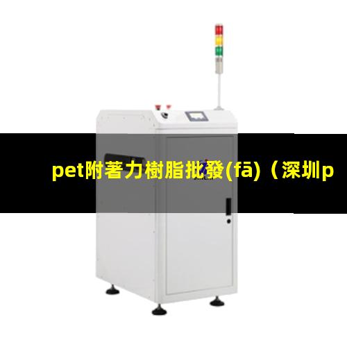 pet附著力樹脂批發(fā)