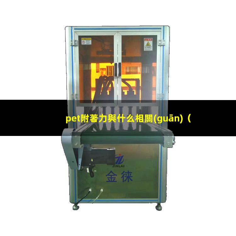 pet附著力與什么相關(guān)