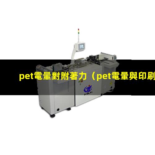 pet電暈對附著力