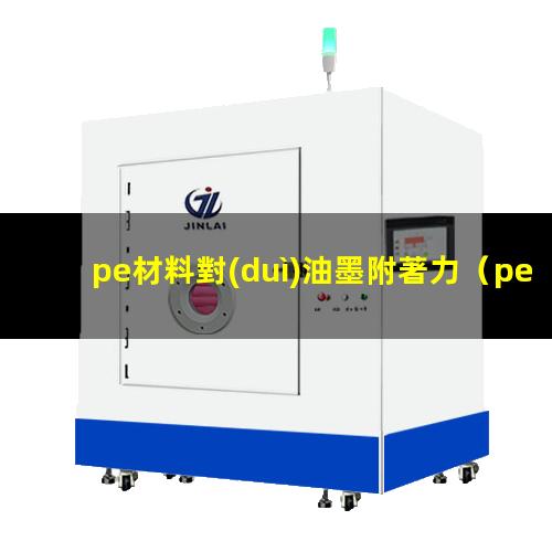 pe材料對(duì)油墨附著力