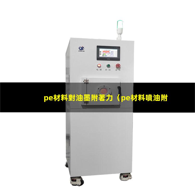 pe材料對油墨附著力