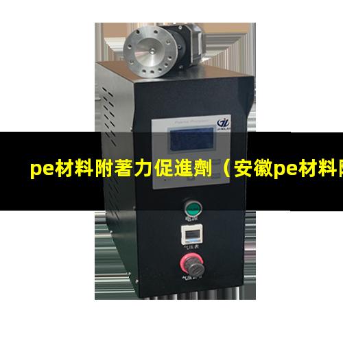 pe材料附著力促進劑