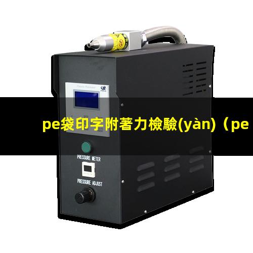 pe袋印字附著力檢驗(yàn)