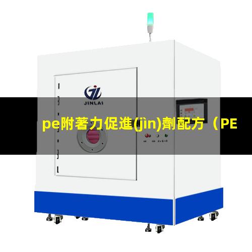 pe附著力促進(jìn)劑配方