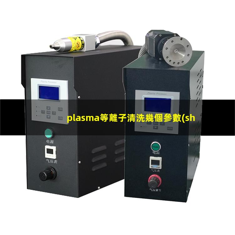 plasma等離子清洗幾個參數(shù)