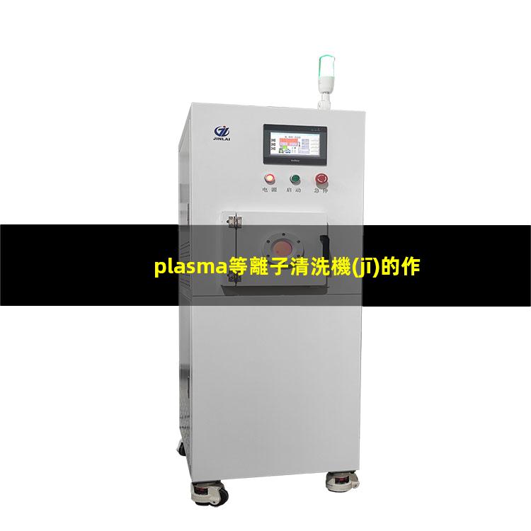 plasma等離子清洗機(jī)的作用