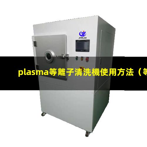 plasma等離子清洗機使用方法