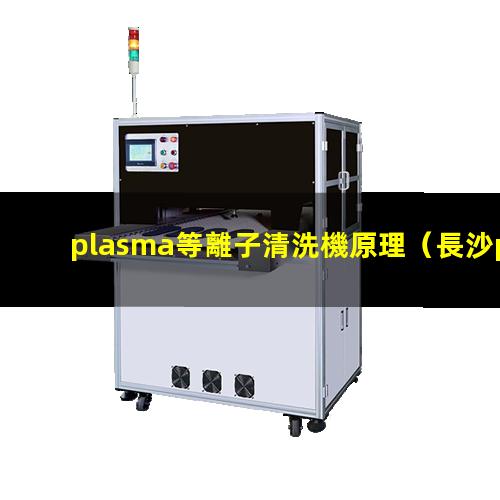 plasma等離子清洗機原理