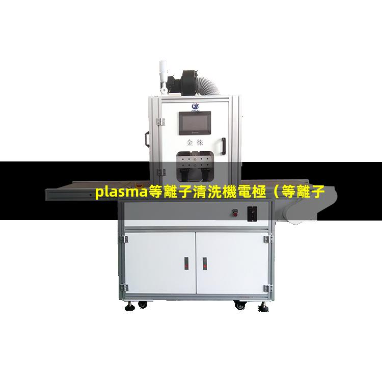 plasma等離子清洗機電極