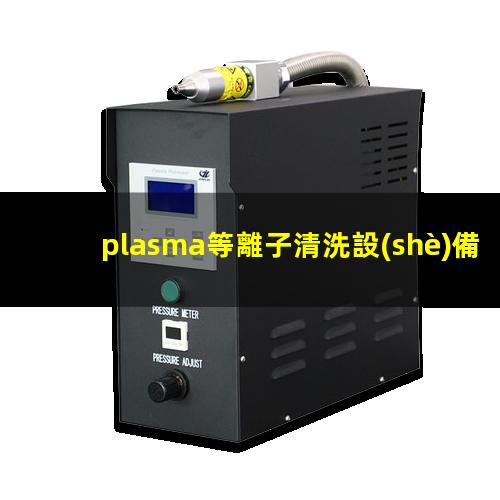 plasma等離子清洗設(shè)備
