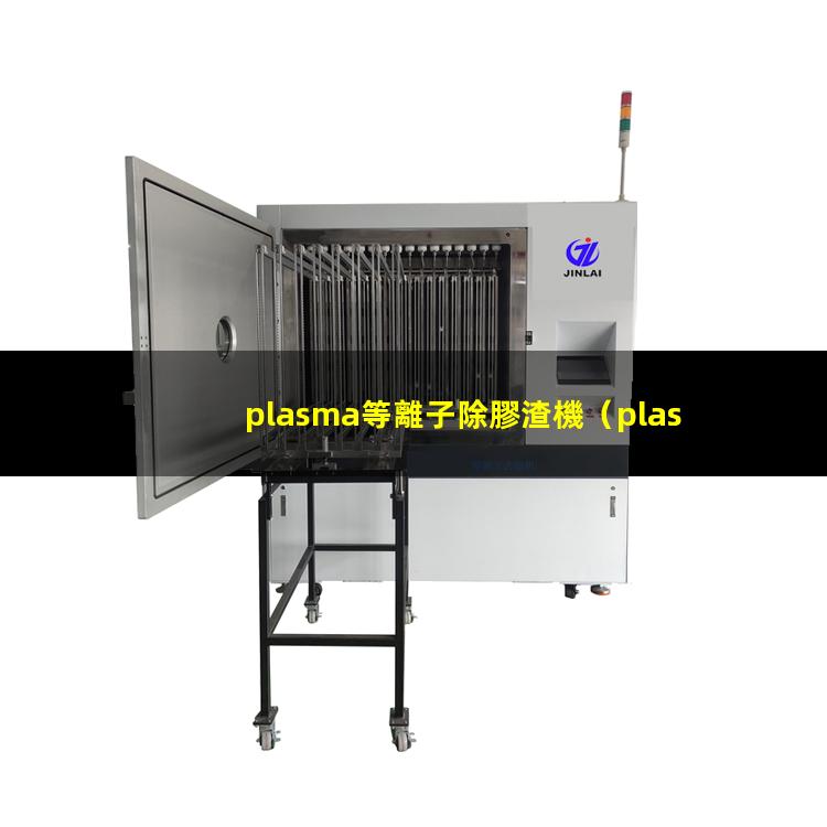 plasma等離子除膠渣機