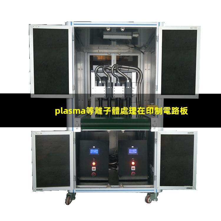 plasma等離子體處理在印制電路板中的應用
