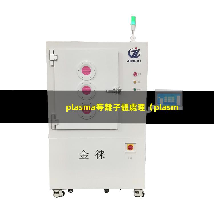 plasma等離子體處理