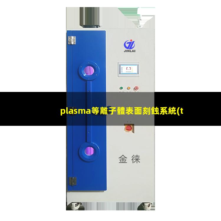 plasma等離子體表面刻蝕系統(tǒng)
