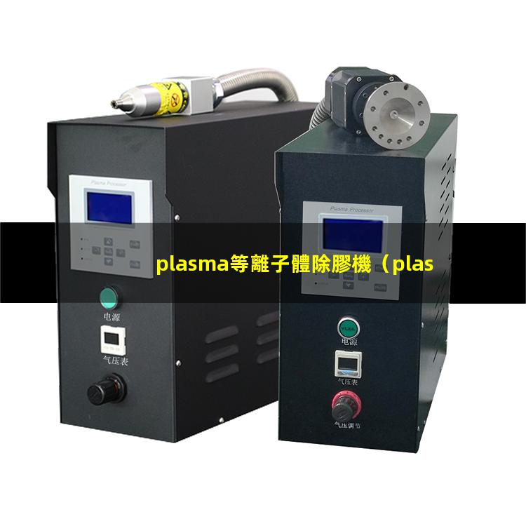 plasma等離子體除膠機