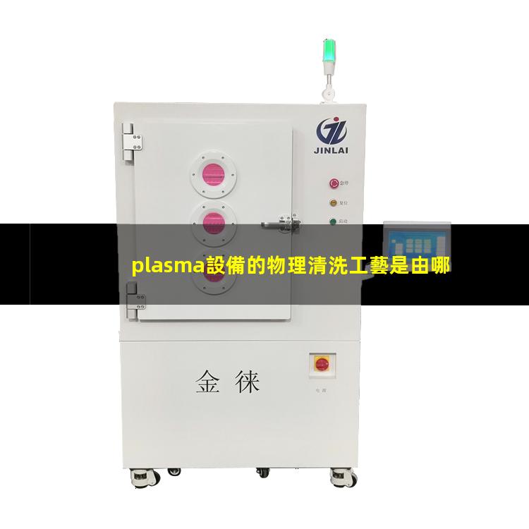 plasma設備的物理清洗工藝是由哪些氣體組成的
