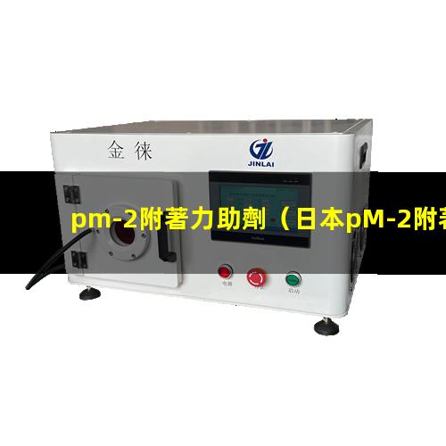 pm-2附著力助劑