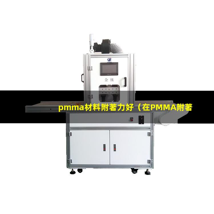 pmma材料附著力好