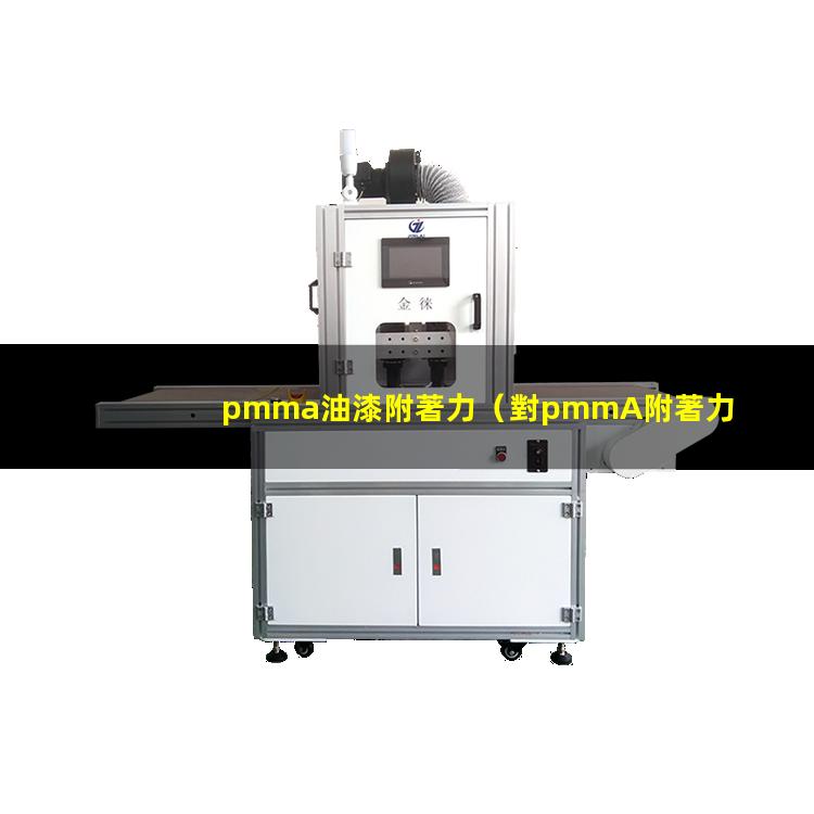 pmma油漆附著力