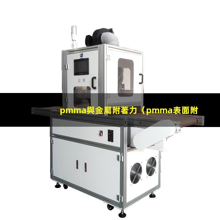 pmma與金屬附著力