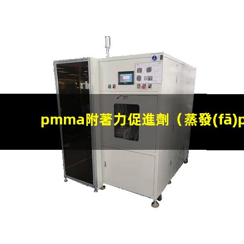 pmma附著力促進劑（蒸發(fā)pmma鍍膜附著力）