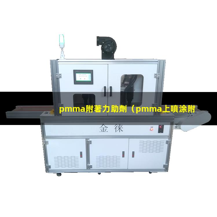 pmma附著力助劑