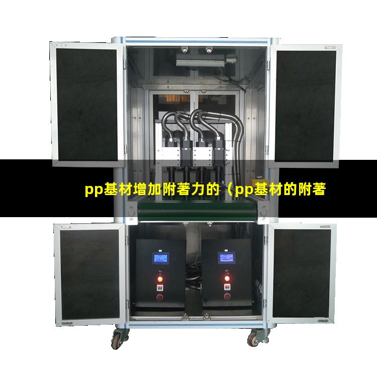 pp基材增加附著力的