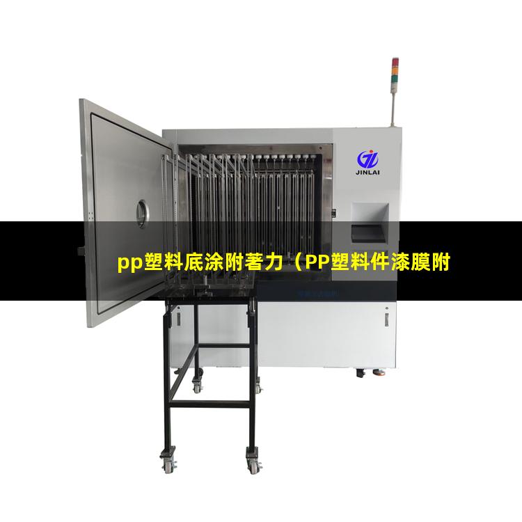 pp塑料底涂附著力