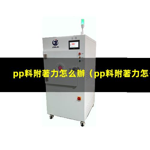 pp料附著力怎么辦
