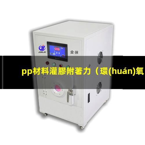 pp材料灌膠附著力（環(huán)氧樹(shù)脂和PP材料附著力）