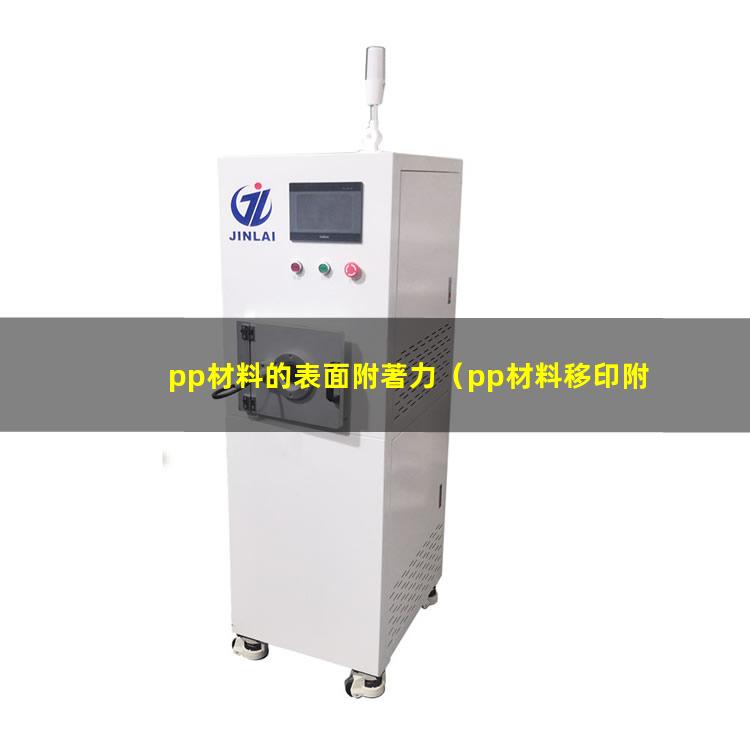 pp材料的表面附著力