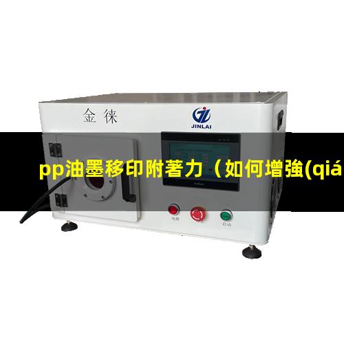 pp油墨移印附著力