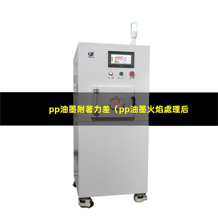 pp油墨附著力差（pp油墨火焰處理后無(wú)附著力）