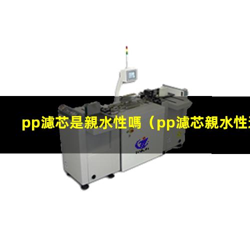 pp濾芯是親水性嗎