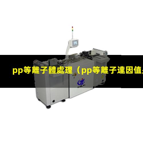 pp等離子體處理