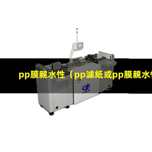 pp膜親水性