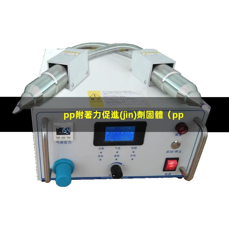pp附著力促進(jìn)劑固體