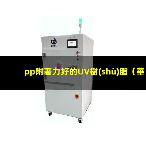 pp附著力好的UV樹(shù)脂