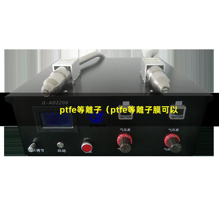 ptfe等離子