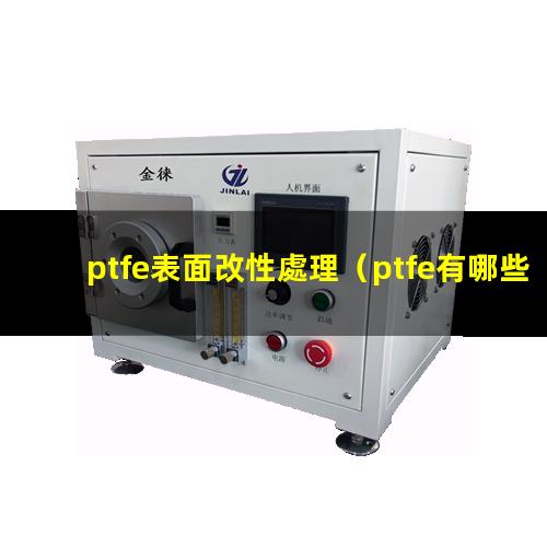 ptfe表面改性處理