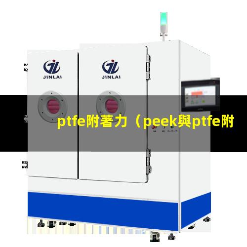 ptfe附著力（peek與ptfe附著力）