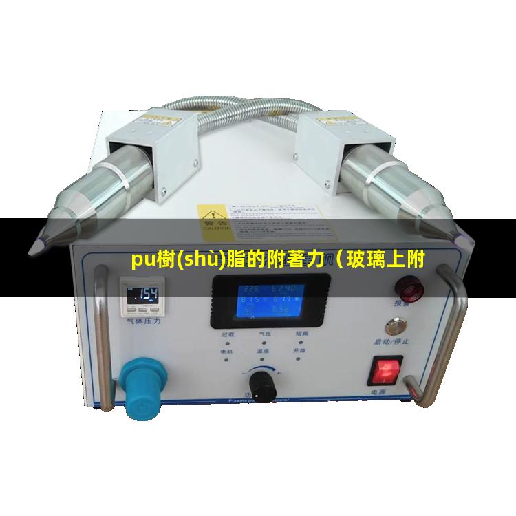pu樹(shù)脂的附著力