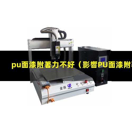 pu面漆附著力不好