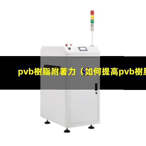 pvb樹脂附著力