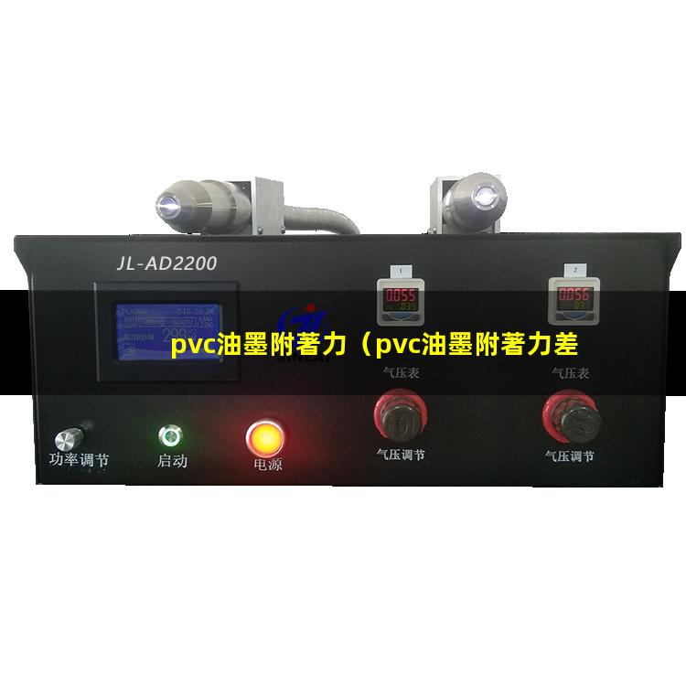 pvc油墨附著力